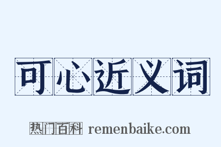 可心近义词是什么意思的图片